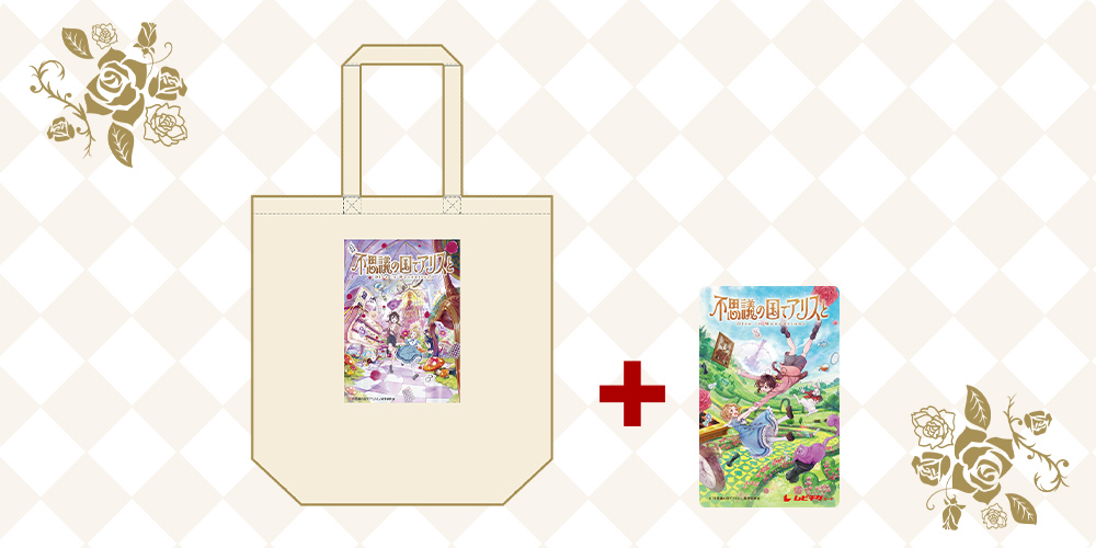 劇場アニメ『不思議の国でアリスと -Dive in Wonderland-』チケット