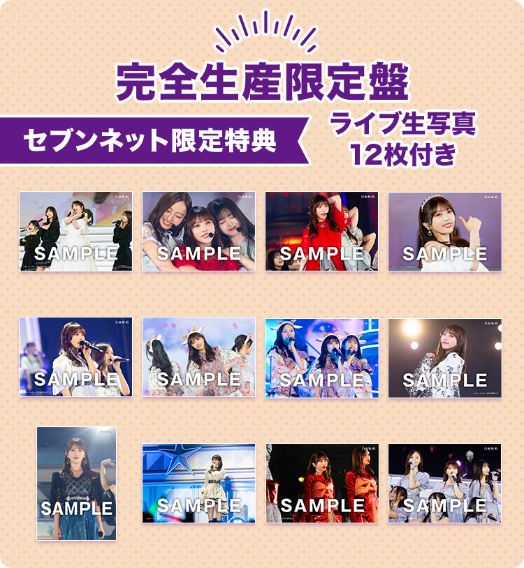 乃木坂46 セブンネット特典 など 生写真 大量セット 通常盤 アイドル 乃木坂46 セブンネット限定グッズ ｜ 特集ページ