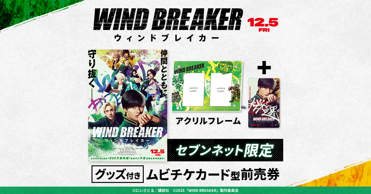 映画『WIND BREAKER／ウィンドブレイカー』