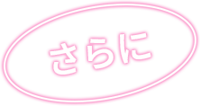 さらに