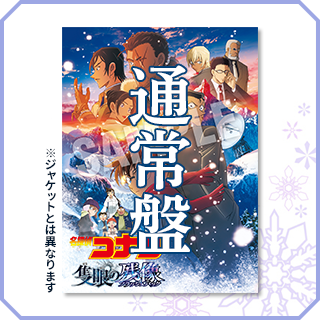 真・侍伝YAIBA Blu-ray 名探偵コナン　隻眼の残像　映画　円盤 劇場版『名探偵コナン 隻眼の残像（フラッシュバック）』 豪華盤
