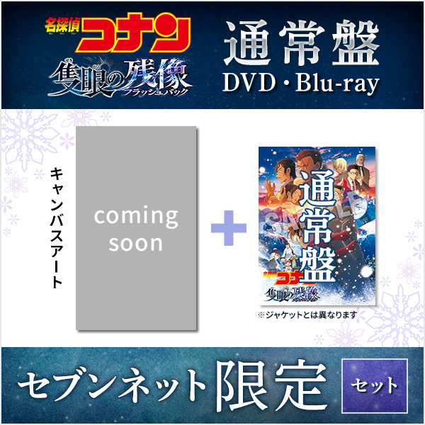最終値下げ 名探偵コナン DVD 劇場版『名探偵コナン 隻眼の残像（フラッシュバック）』 SHOP