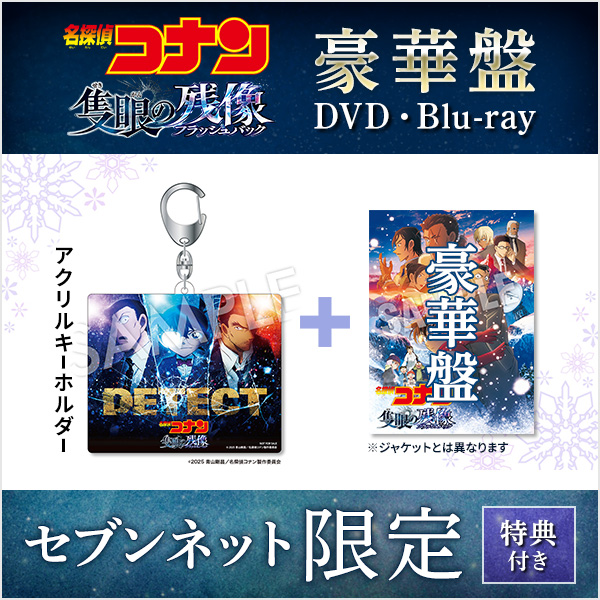 劇場版『名探偵コナン 隻眼の残像』DVD・Blu-ray
