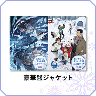 劇場版『名探偵コナン 隻眼の残像』DVD・Blu-ray