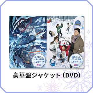 劇場版『名探偵コナン 隻眼の残像』DVD・Blu-ray