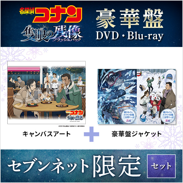 劇場版『名探偵コナン 隻眼の残像』DVD・Blu-ray