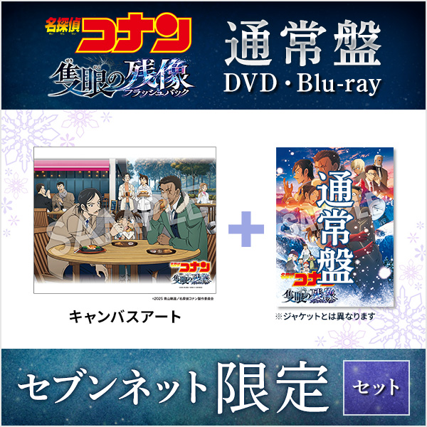 劇場版『名探偵コナン 隻眼の残像』DVD・Blu-ray
