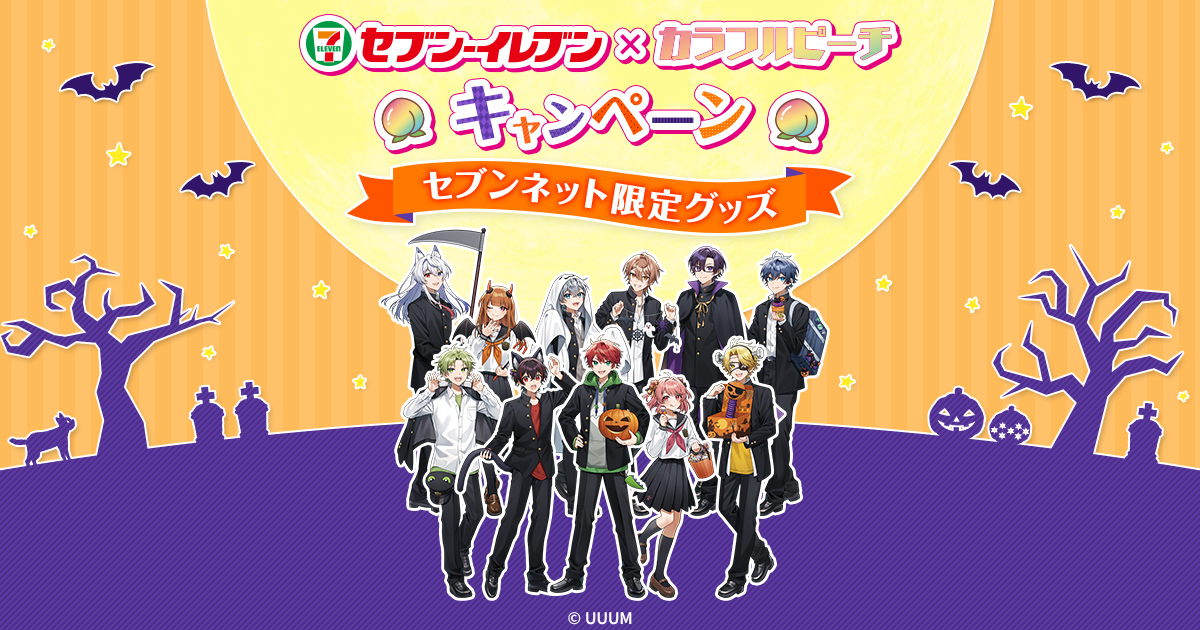 セブンネット限定グッズ｜セブン‐イレブン×カラフルピーチキャンペーン