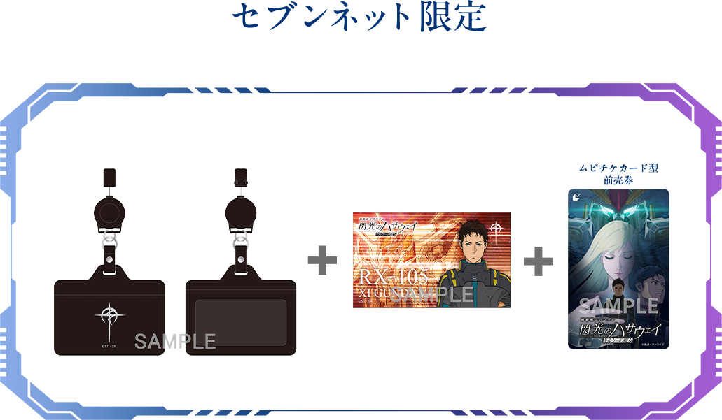 映画『機動戦士ガンダム 閃光のハサウェイ キルケーの魔女』チケット