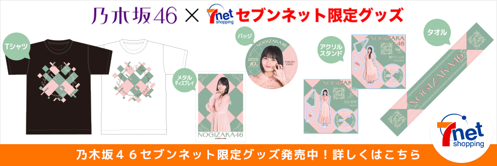 乃木坂46 セブンネット限定グッズ