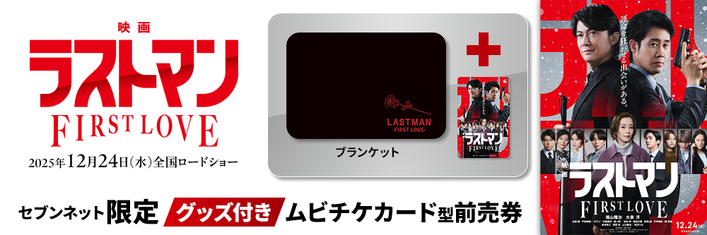 映画ラストマン -FIRST LOVE-』