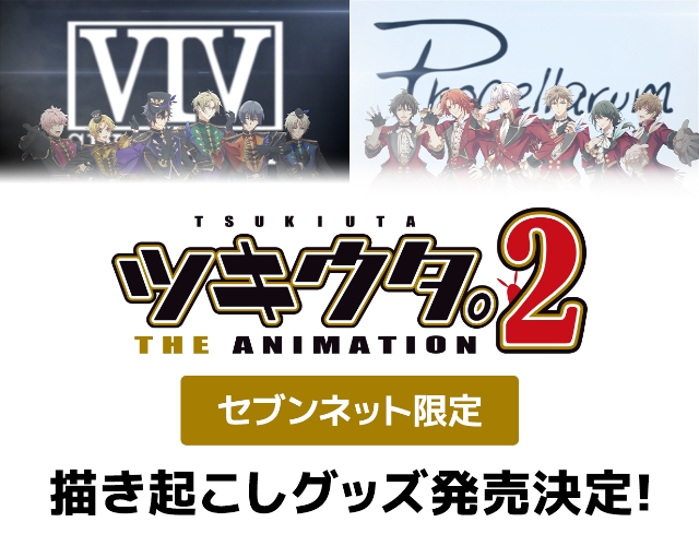 ツキウタ。THE ANIMATION 2 セブンネット限定　書き起こしグッズ発表決定!