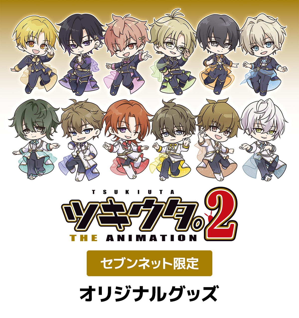 ツキウタ。THE ANIMATION 2 セブンネット限定　オリジナルグッズ