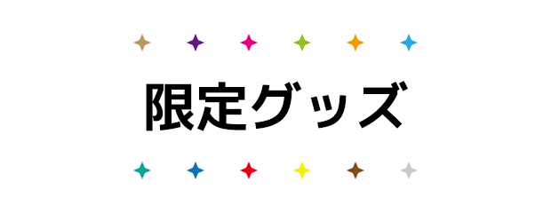 限定グッズ