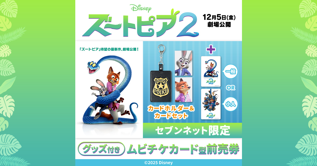 ズートピア2チケットバンドル