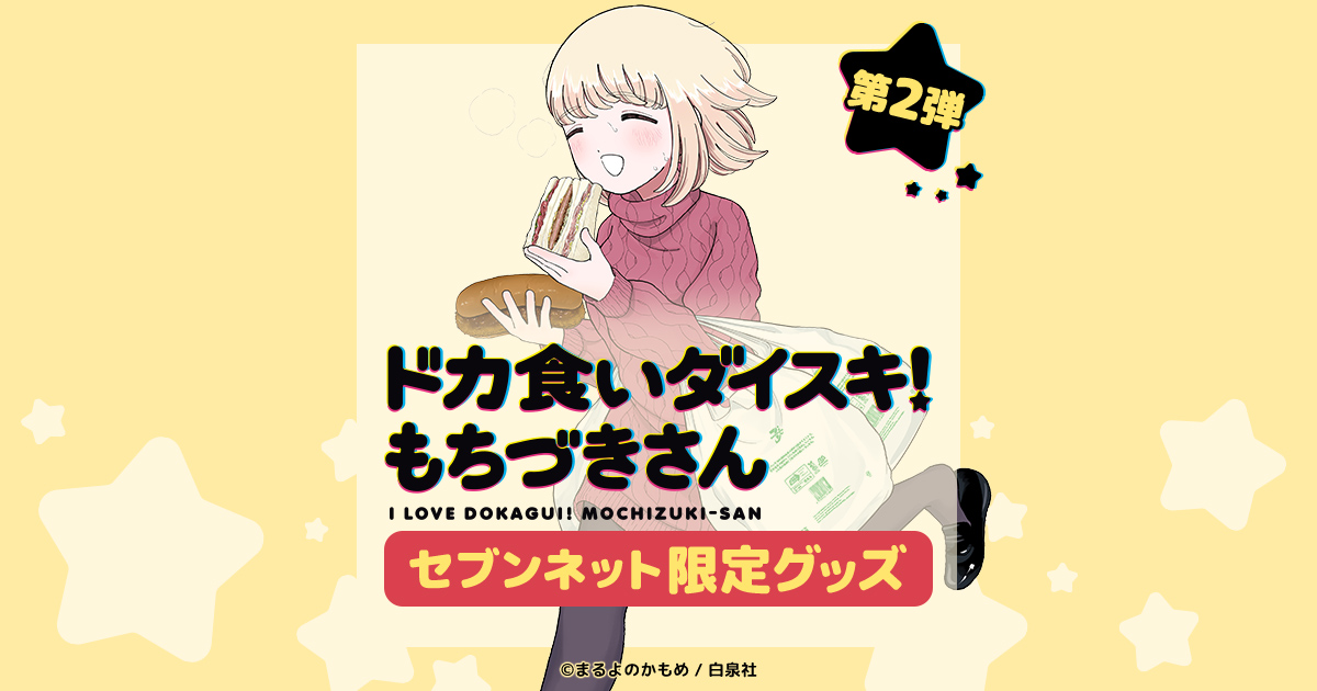 ドカ食いダイスキ！ もちづきさん 限定グッズ 第2弾