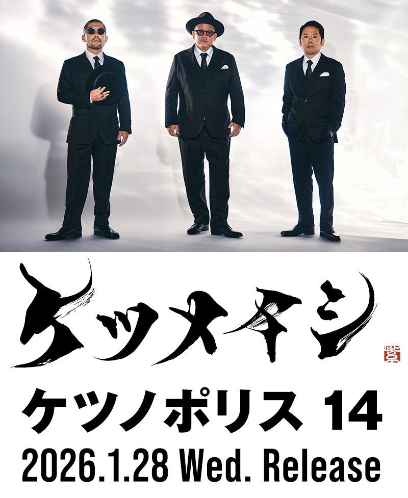 ケツメイシ／ケツノポリス14