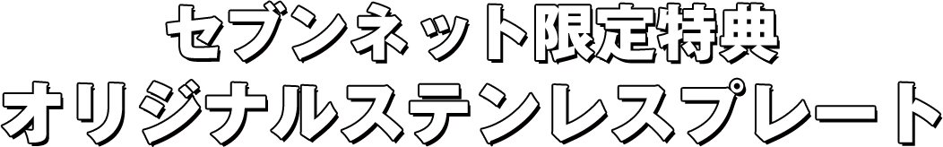 セブンネット限定特典 オリジナルステンレスプレート