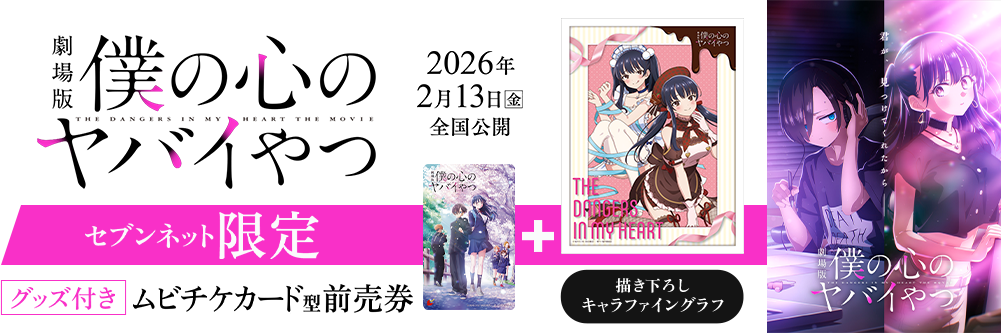劇場版「僕の心のヤバイやつ」チケットバンドル