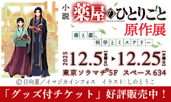 薬屋のひとりごと】 企画展グッズ