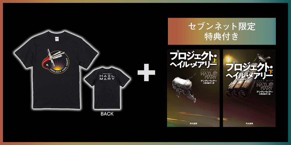 映画　プロジェクト　ヘイルメアリー　使用済みムビチケ　Tシャツ　セブンネット 映画『プロジェクト・ヘイル・メアリー』オリジナルブラックTシャツ（S