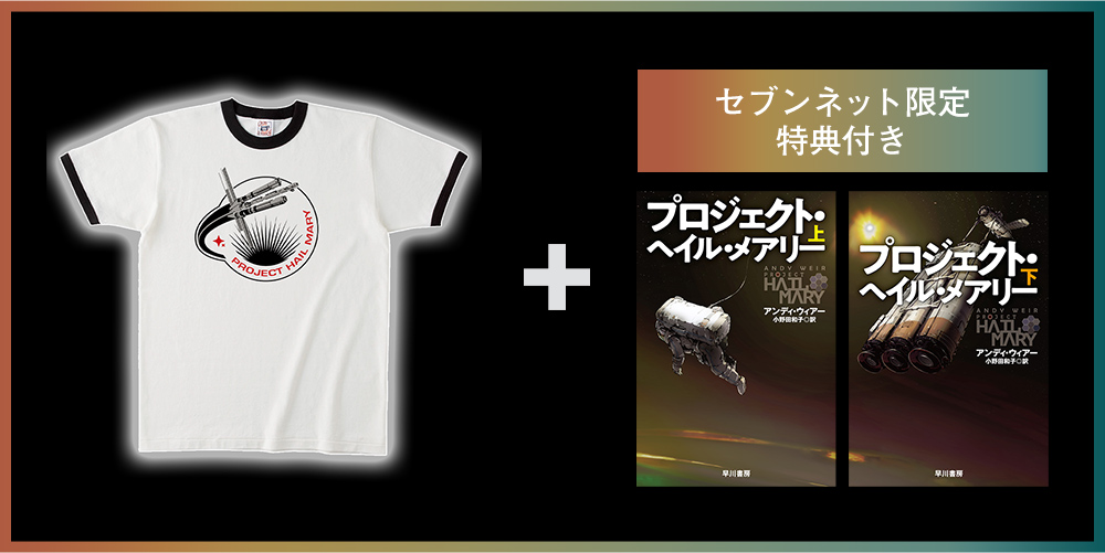 映画　プロジェクト　ヘイルメアリー　使用済みムビチケ　Tシャツ　セブンネット 映画『プロジェクト・ヘイル・メアリー』オリジナルブラックTシャツ（S