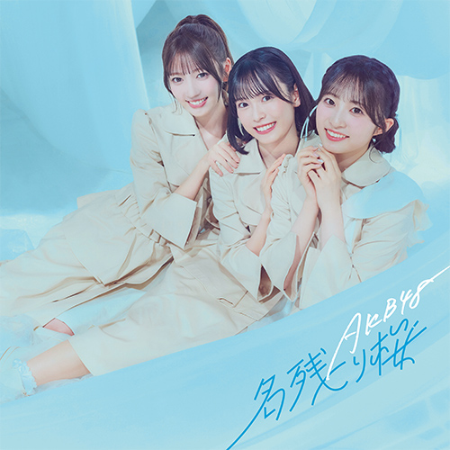 AKB48／名残り桜 セブンネット限定特典付き