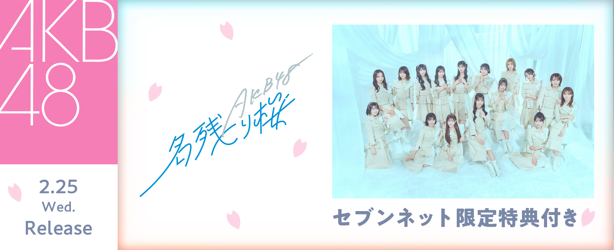 AKB48 セブンイレブン特典　限定CD AKB48／名残り桜 セブンネット限定特典付き