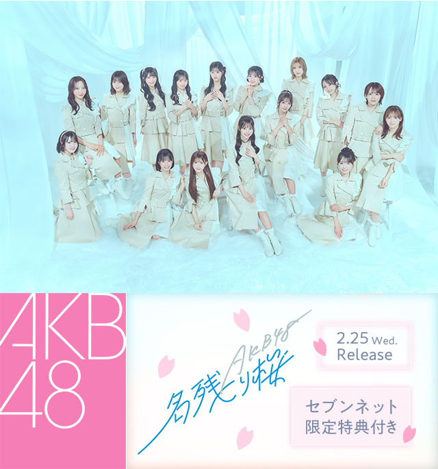 AKB48 セブンイレブン特典　限定CD AKB48／名残り桜 セブンネット限定特典付き