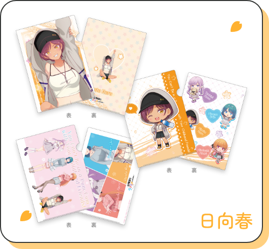 日向春 クリアファイルセット