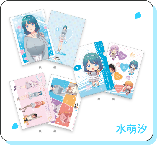 水萌汐 クリアファイルセット