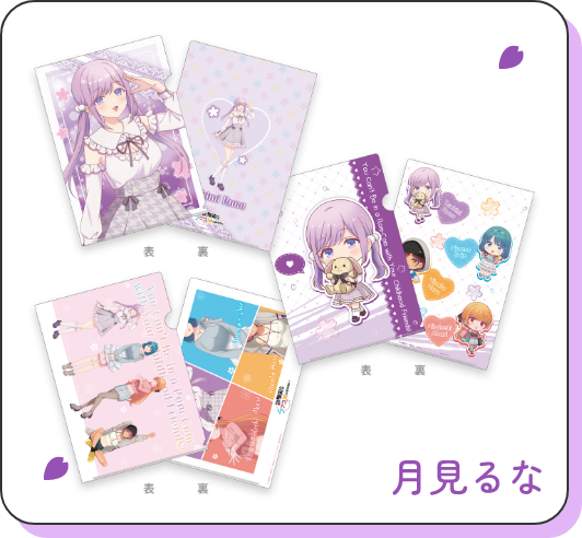 月見るな クリアファイルセット