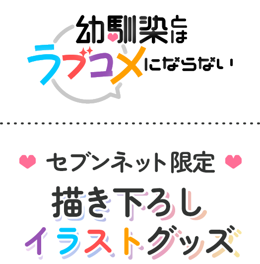幼馴染とはラブコメにならない！セブンネット限定　描き下ろしイラストグッツ