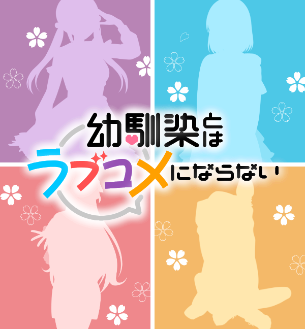 幼馴染とはラブコメにならない！