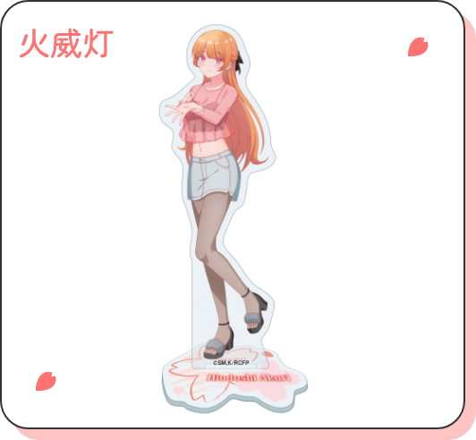 火威灯 アクリルスタンド