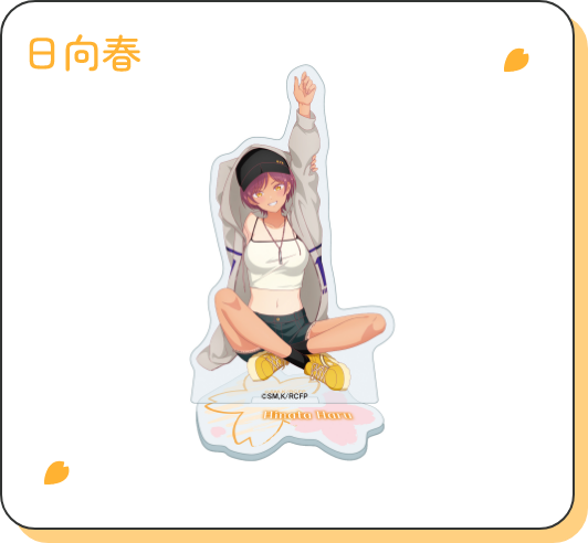 日向春 アクリルスタンド