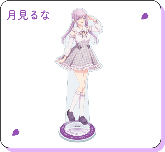 月見るな アクリルスタンド