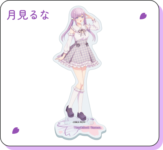 月見るな アクリルスタンド