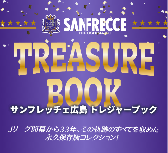 サンフレッチェ広島 トレジャーブック