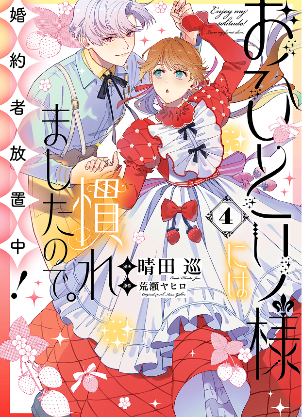 おひとり様には慣れましたので。婚約者放置中！【４巻】