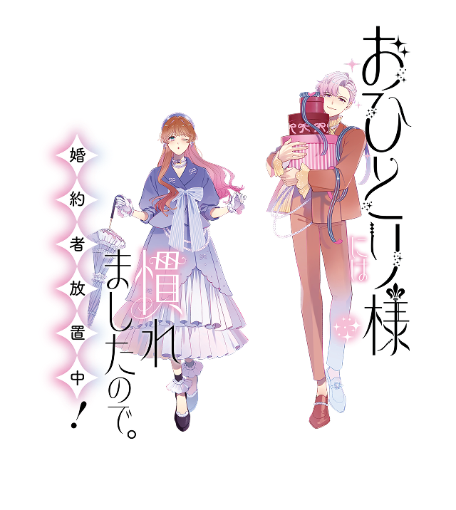 おひとり様には慣れましたので。婚約者放置中！