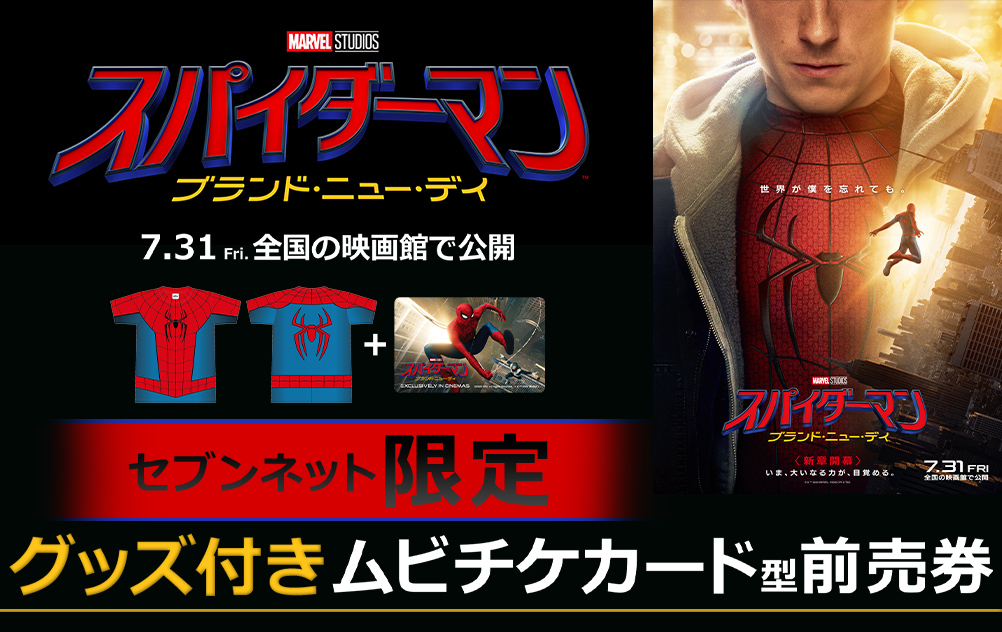 スパイダーマン：ブランド・ニュー・デイ』チケットバンドル｜セブン