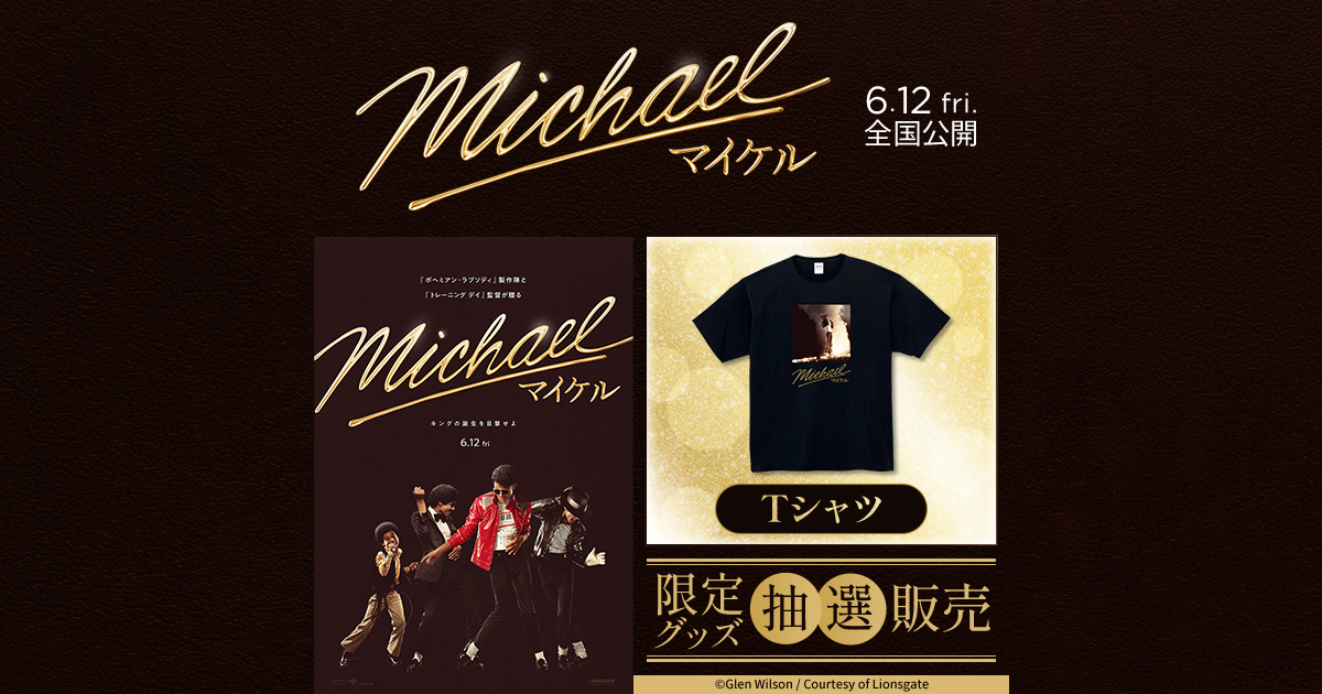 Michael/マイケル限定グッズ抽選販売