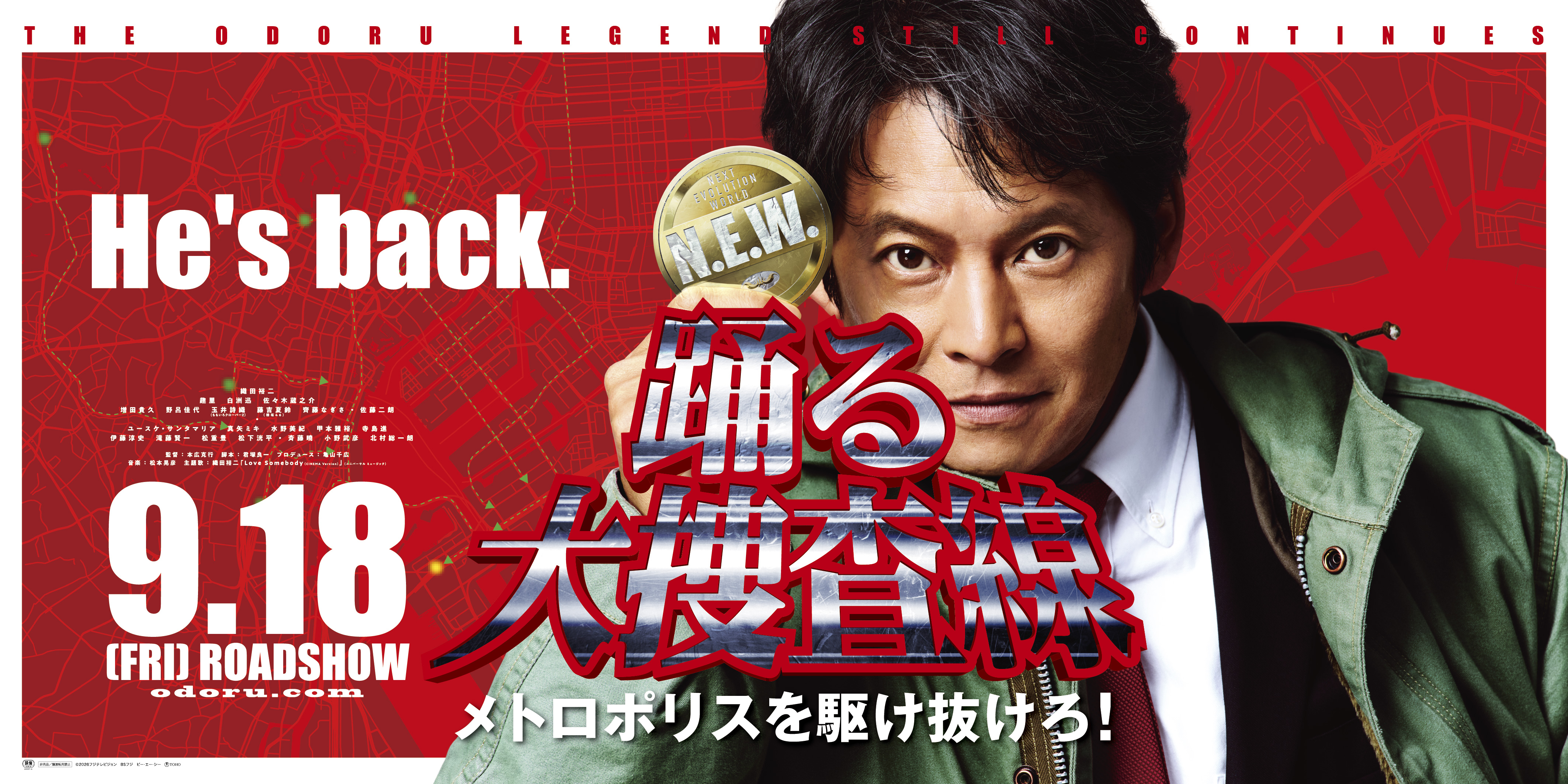 踊る大捜査線 N.E.W. メトロポリスを駆け抜けろ!チケットバンドル