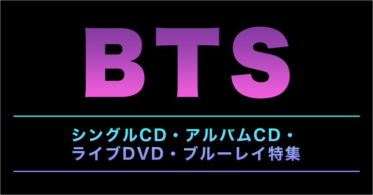 BTS(防弾少年団) シングルCD・アルバムCD・ライブDVD・ブルーレイ特集 