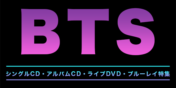 BTS(防弾少年団) シングルCD・アルバムCD・ライブDVD・ブルーレイ特集