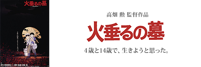 火垂るの墓｜スタジオジブリ公式ストア｜セブンネットショッピング