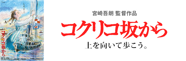 コクリコ坂から｜スタジオジブリ公式ストア｜セブンネットショッピング