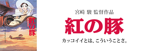 紅の豚｜スタジオジブリ公式ストア｜セブンネットショッピング