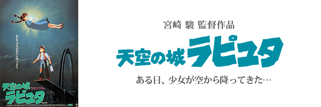 天空の城ラピュタ｜スタジオジブリ公式ストア｜セブンネットショッピング